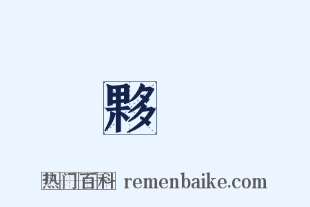 夥計是什么意思的图片